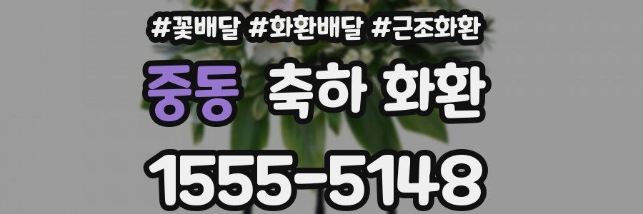 중동 축하 화환