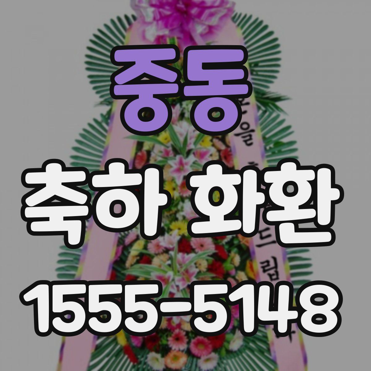중동 축하 화환