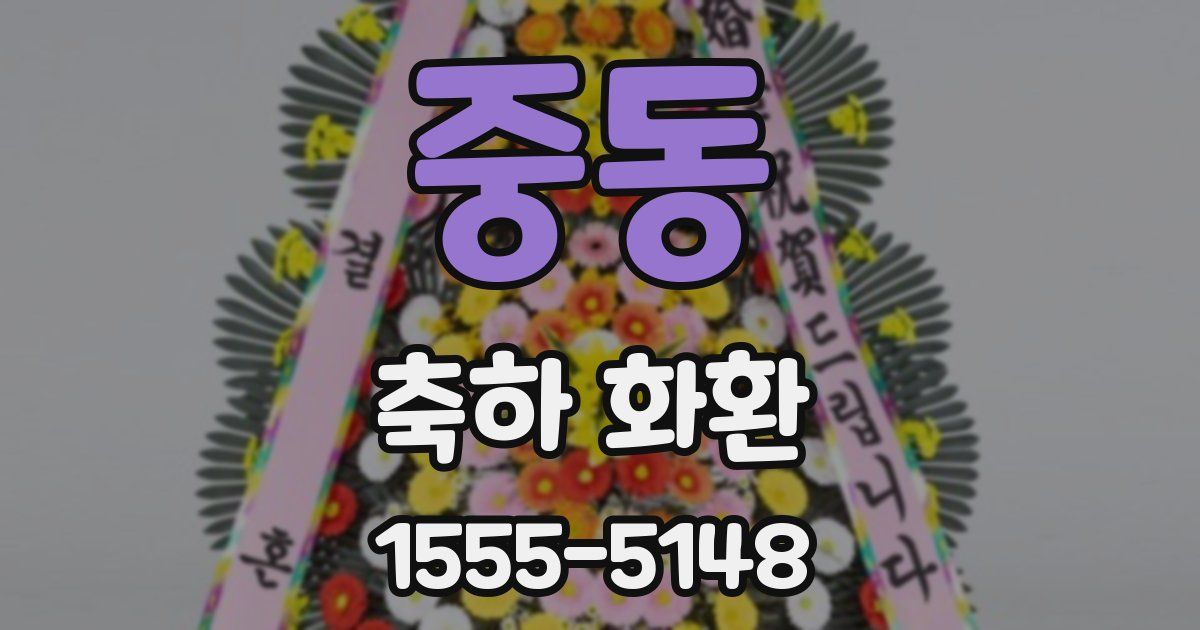 중동 축하 화환
