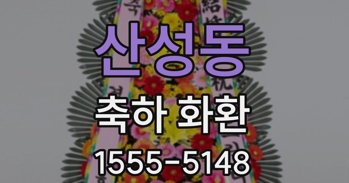 산성동 축하 화환