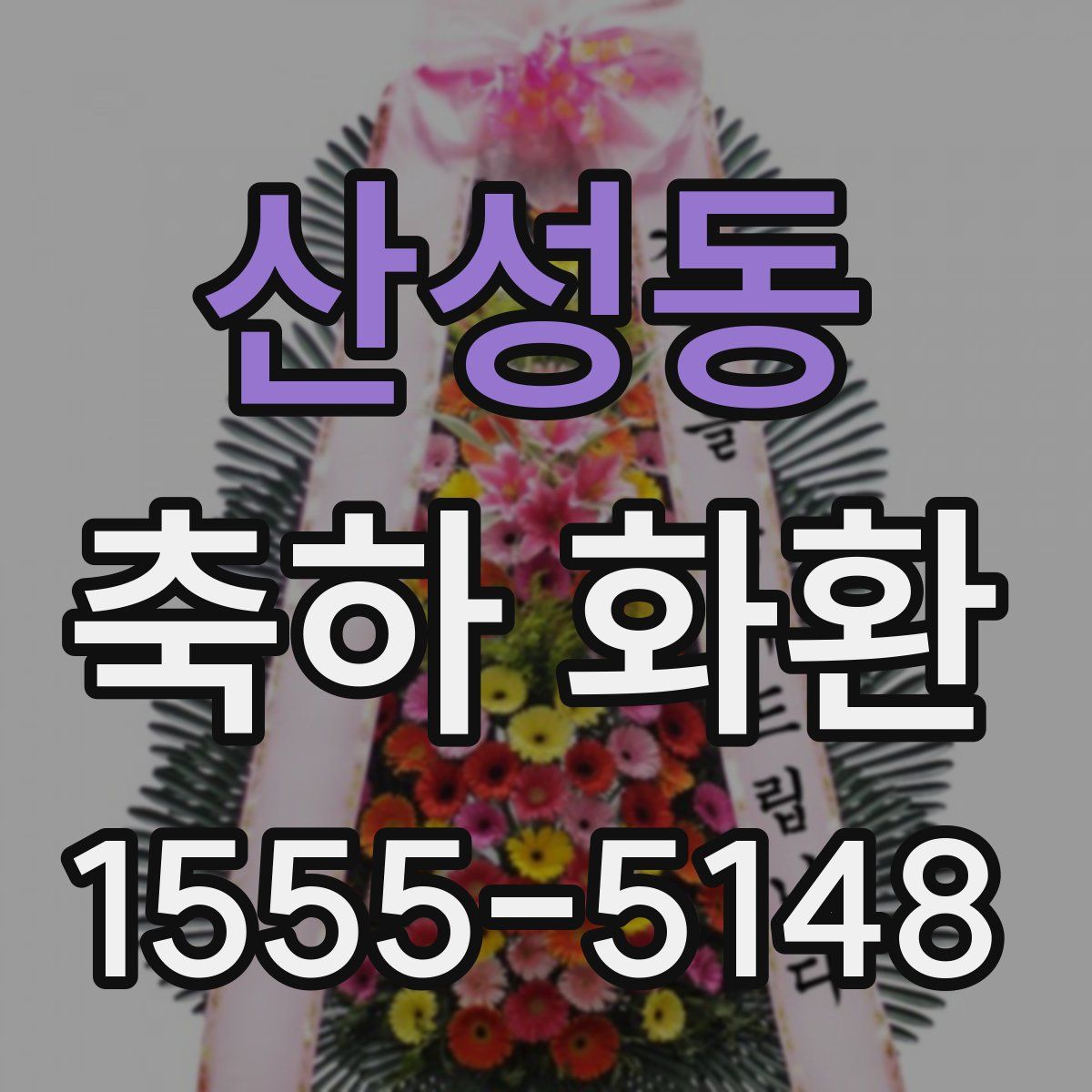 산성동 축하 화환