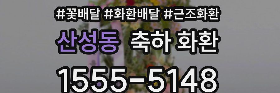 산성동 축하 화환