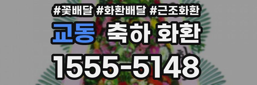 교동 축하 화환