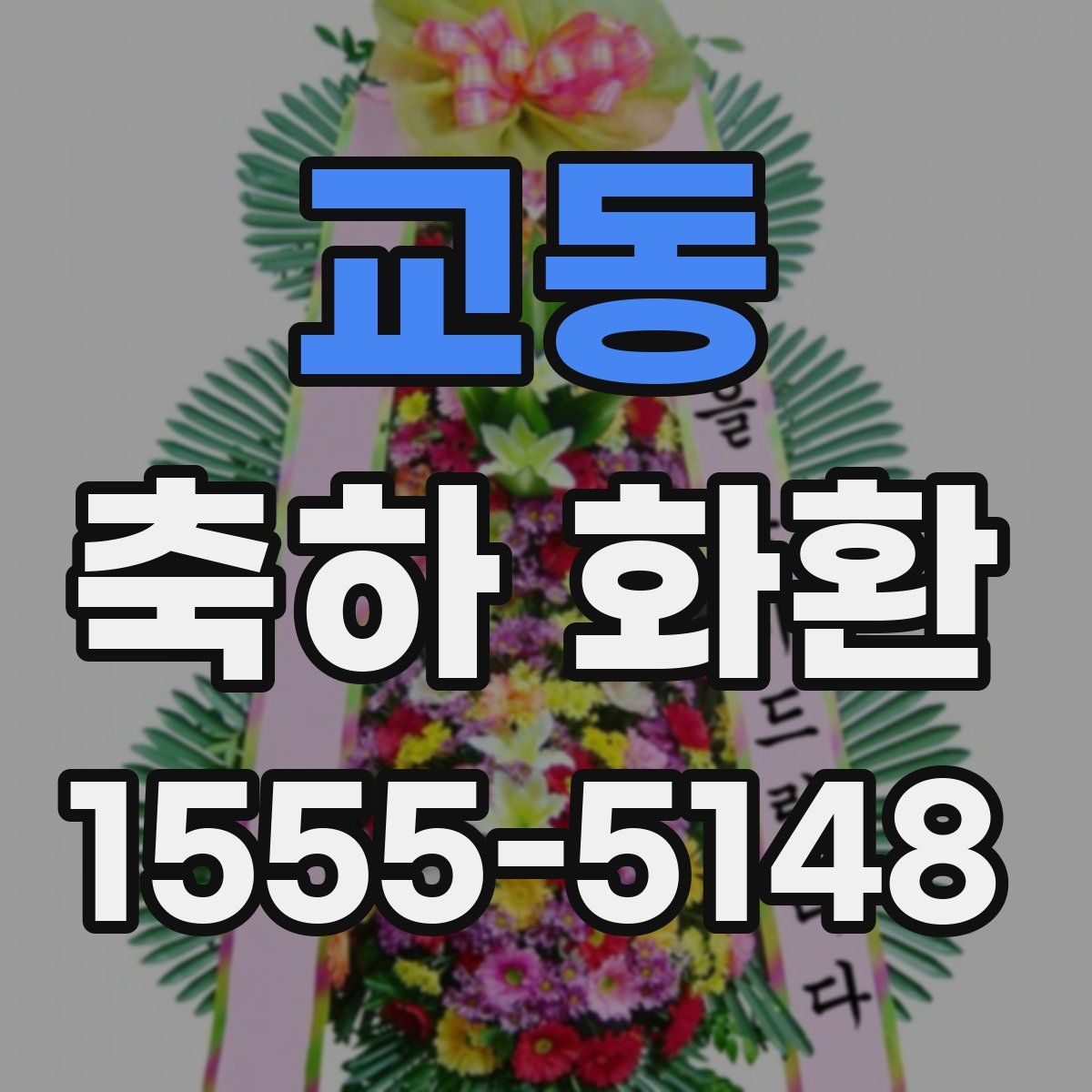 교동 축하 화환
