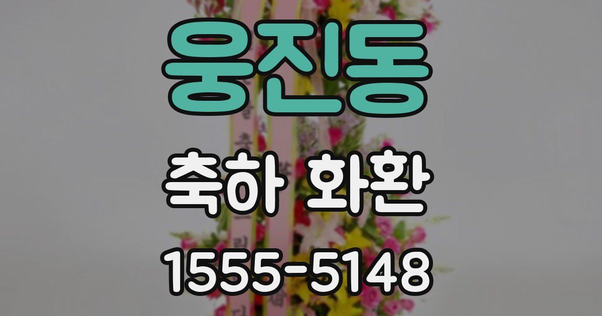 웅진동 축하 화환