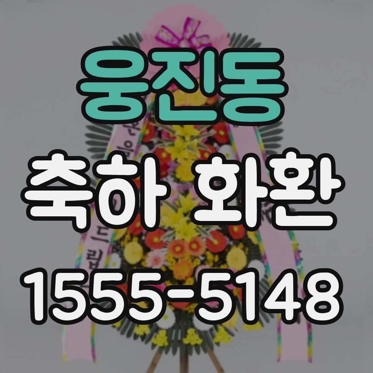 웅진동 축하 화환