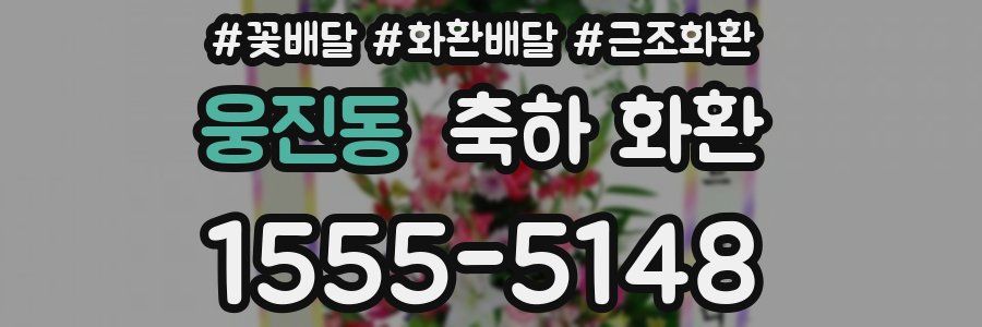 웅진동 축하 화환