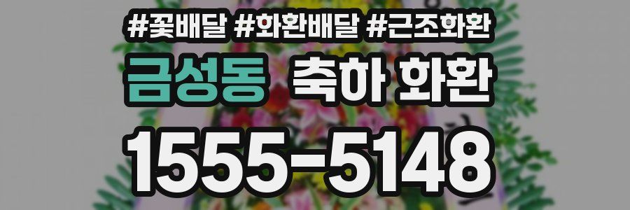 금성동 축하 화환