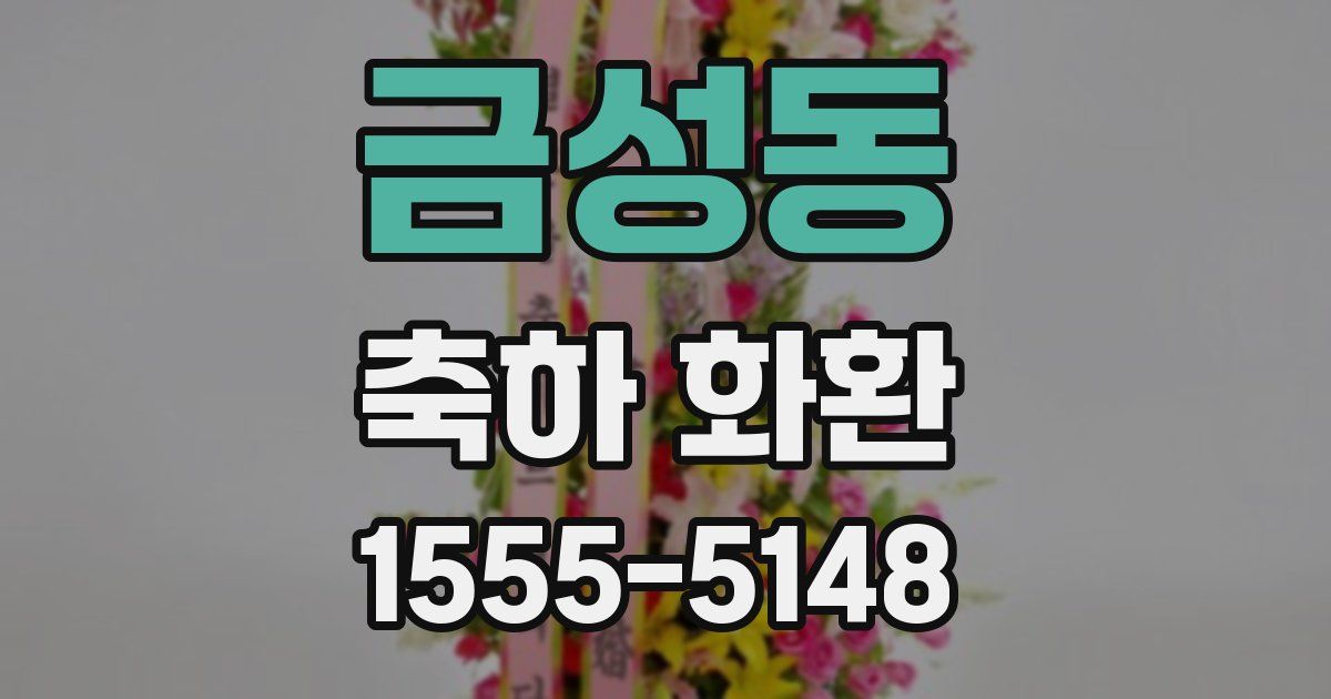 금성동 축하 화환