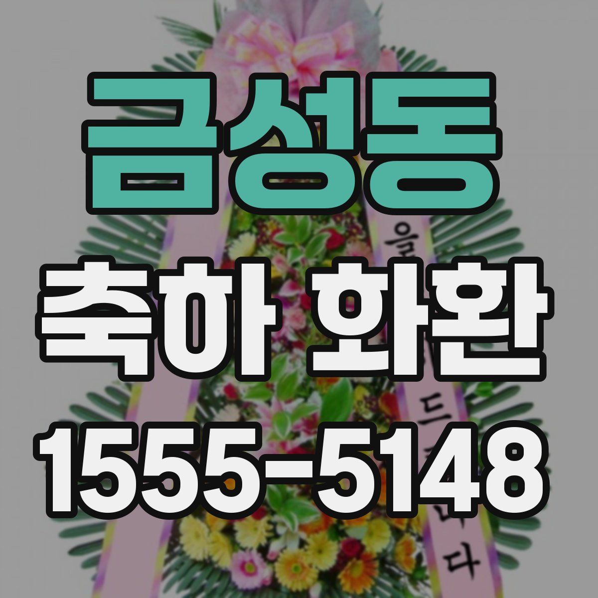 금성동 축하 화환