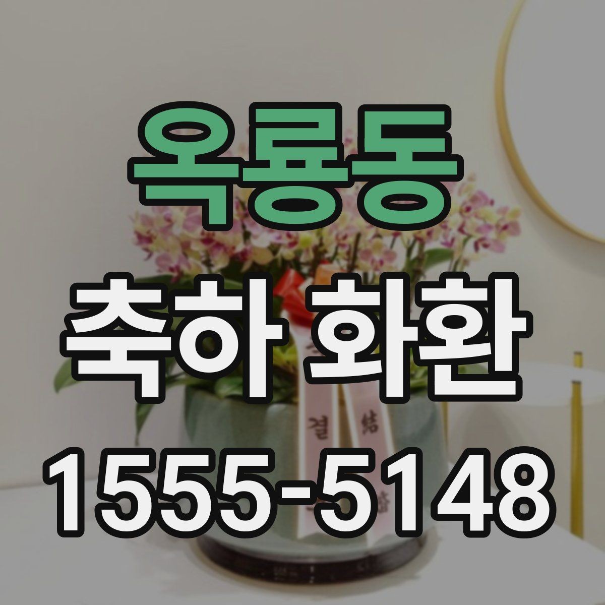 옥룡동 축하 화환 제작 시간과 배송 시간 확인