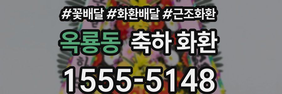 옥룡동 축하 화환