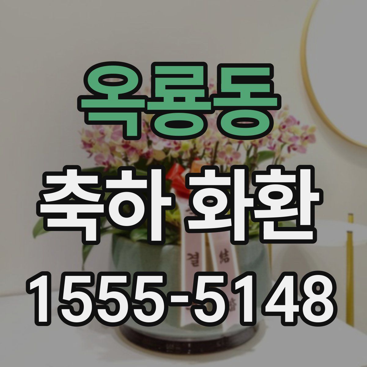 옥룡동 축하 화환