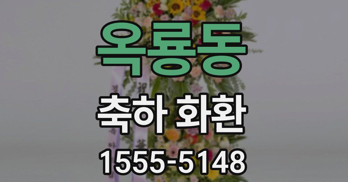 옥룡동 축하 화환