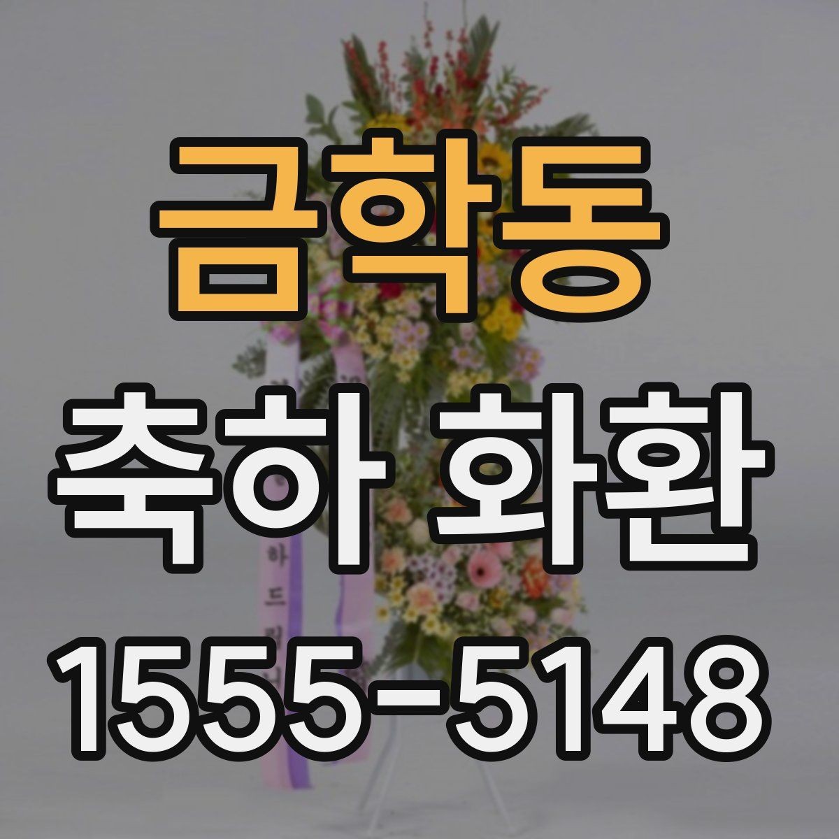 금학동 축하 화환 보낼 때 자주 묻는 질문
