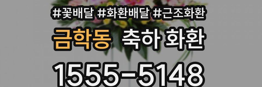 금학동 축하 화환