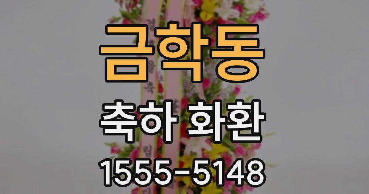 금학동 축하 화환