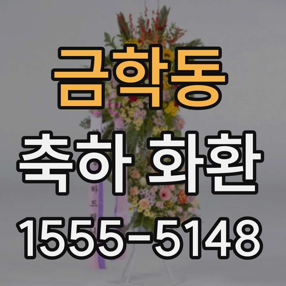 금학동 축하 화환