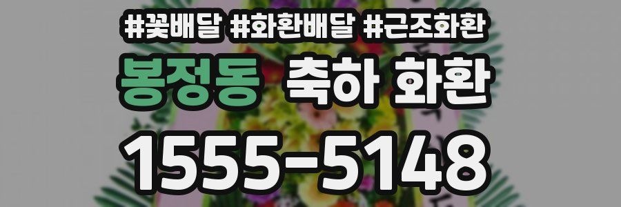 봉정동 축하 화환