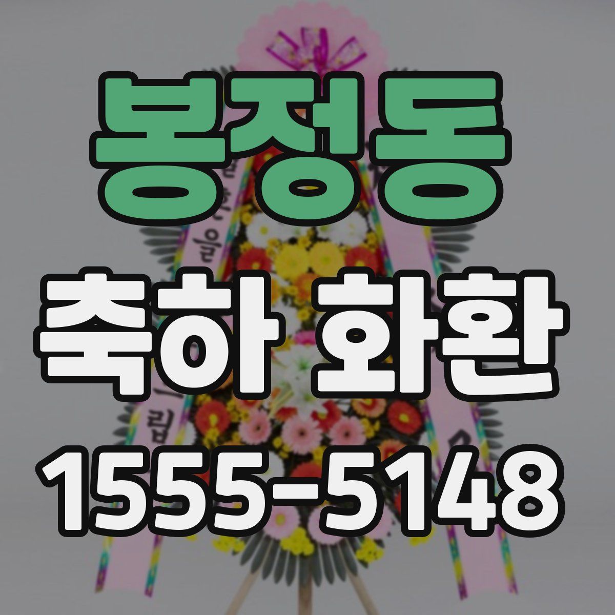 봉정동 축하 화환