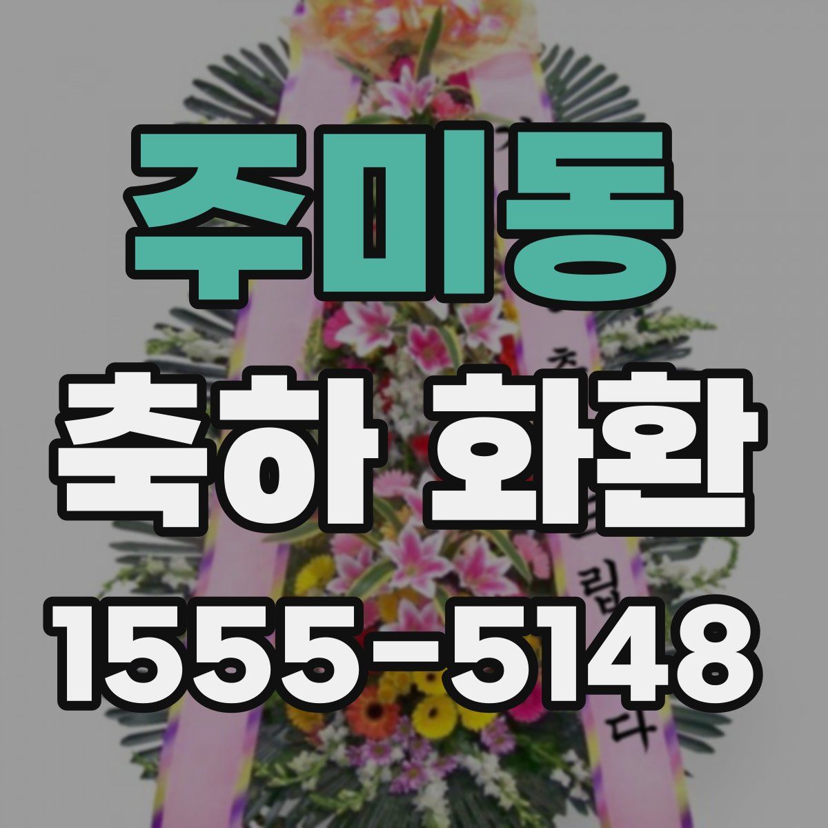 주미동 축하 화환