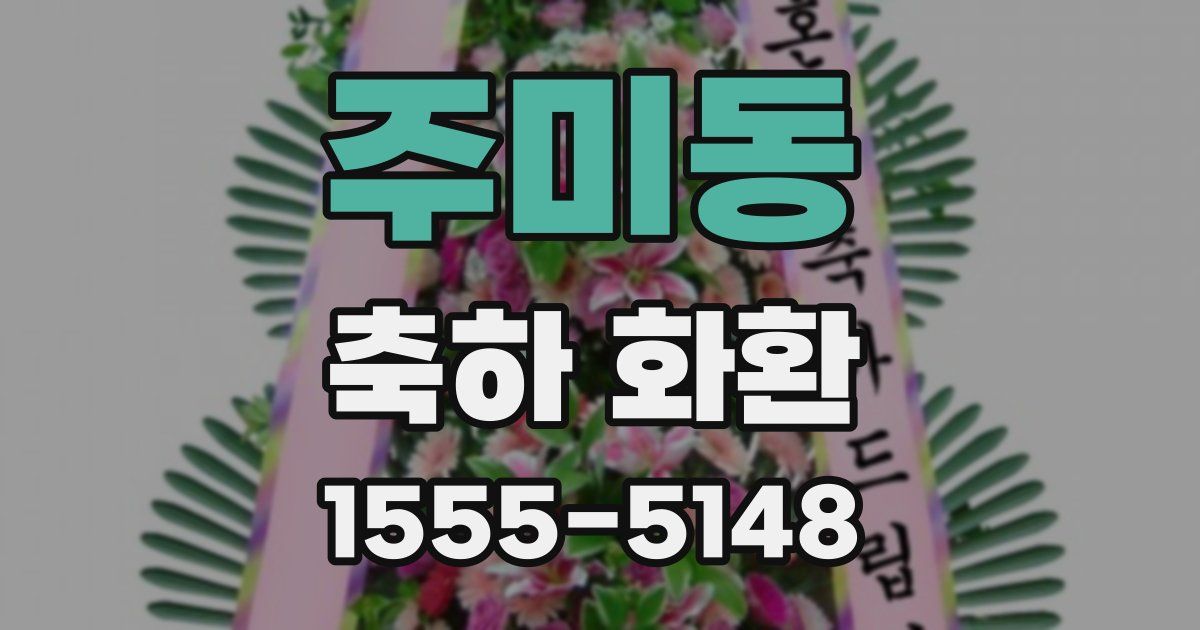 주미동 축하 화환
