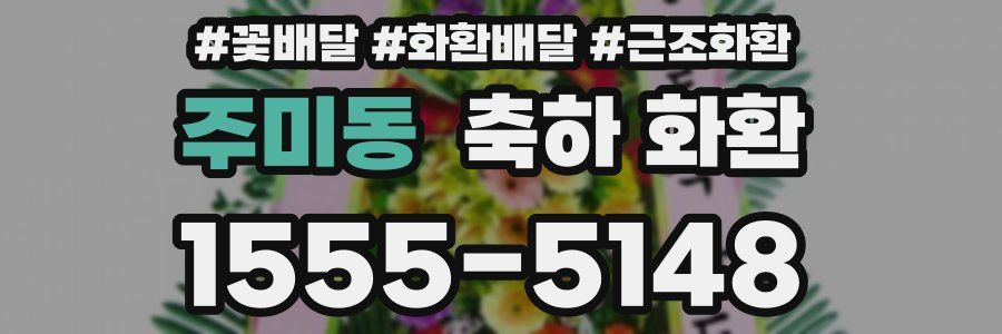 주미동 축하 화환