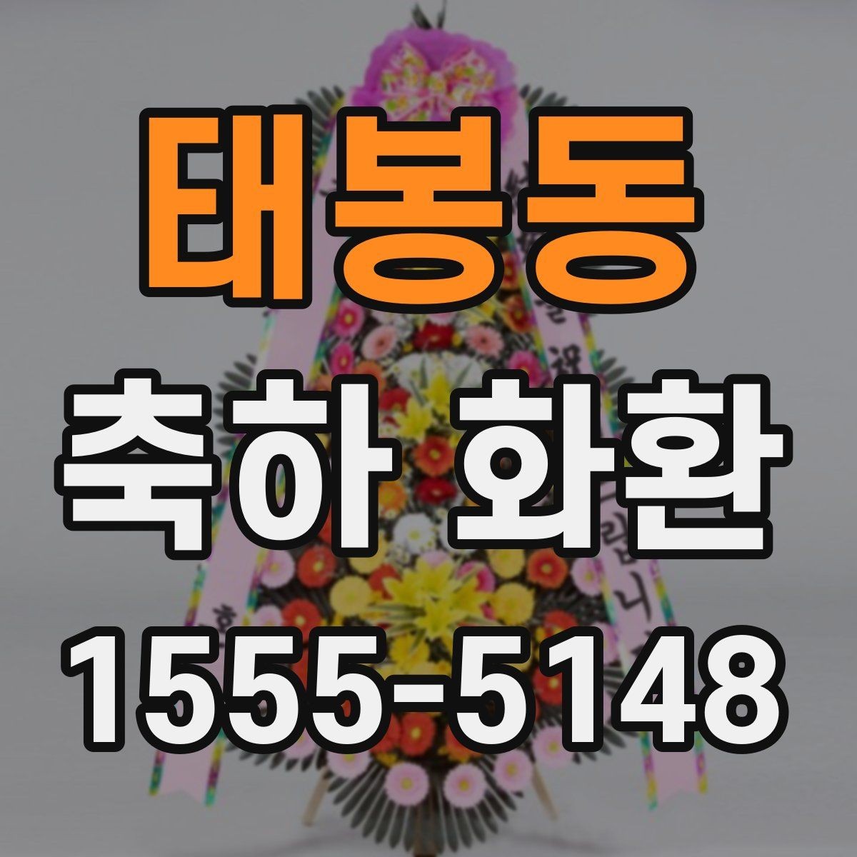 태봉동 축하 화환 문구를 깔끔하게 쓰는 요령
