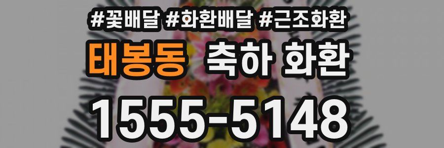 태봉동 축하 화환
