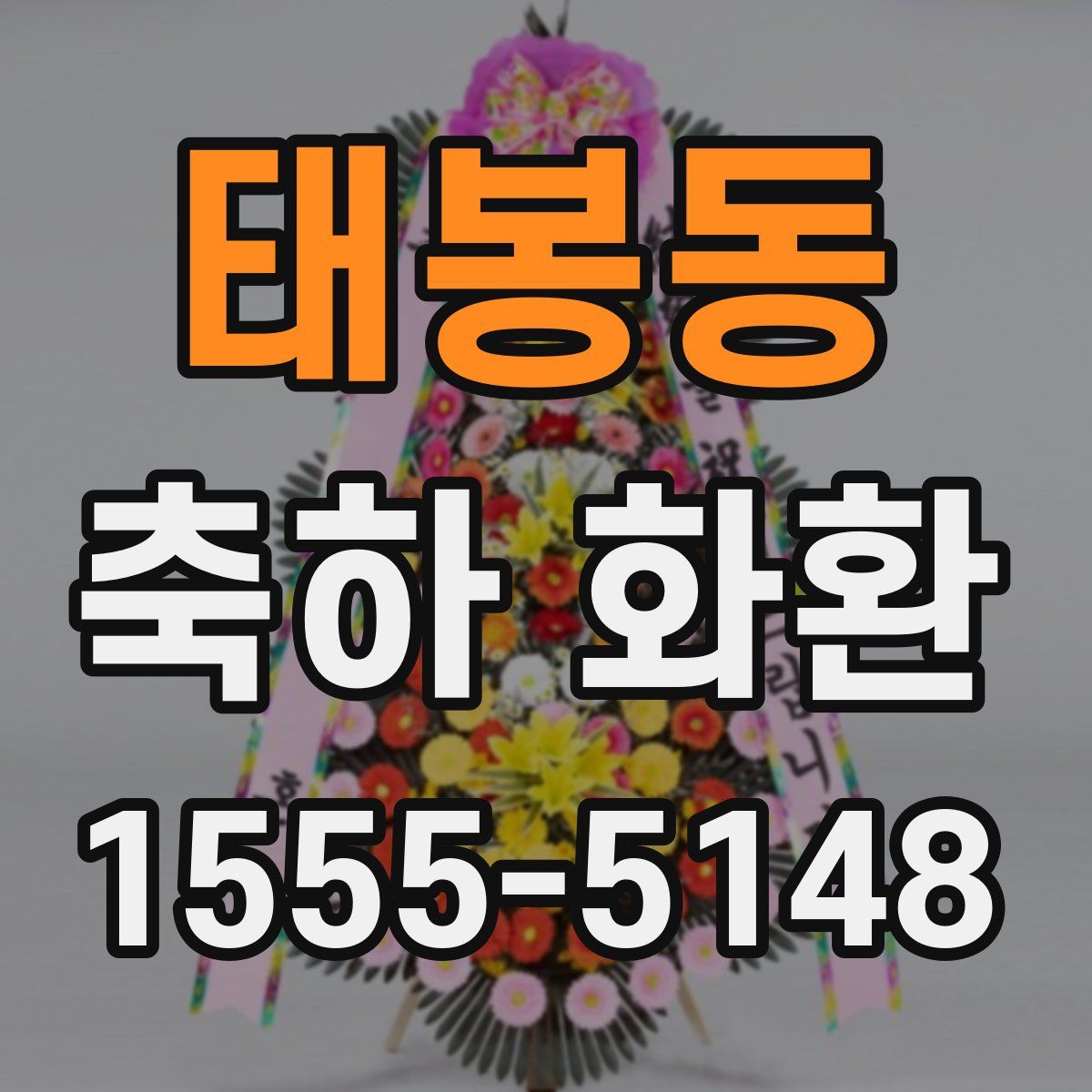 태봉동 축하 화환