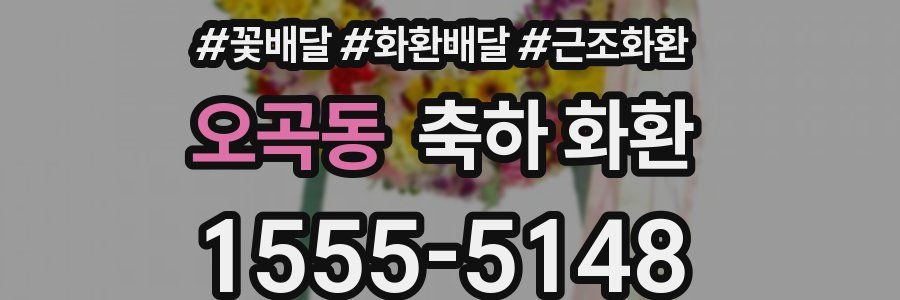오곡동 축하 화환