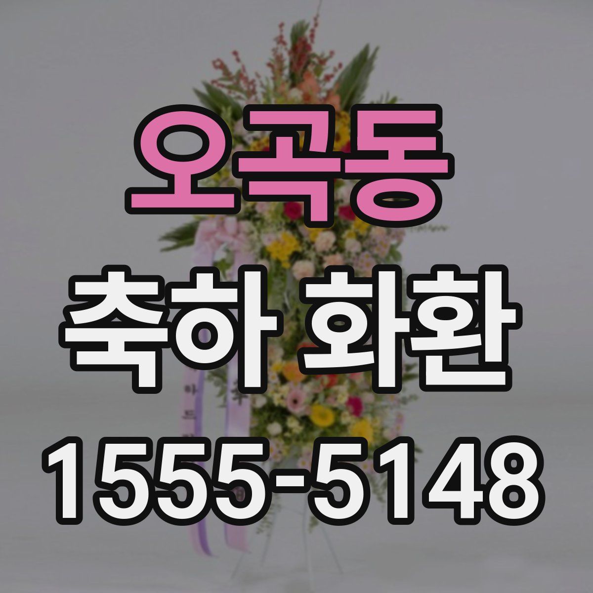 오곡동 축하 화환