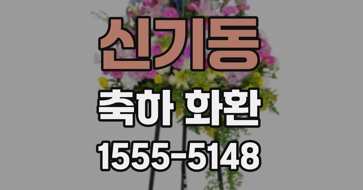 신기동 축하 화환