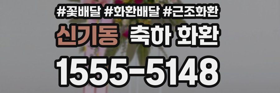 신기동 축하 화환