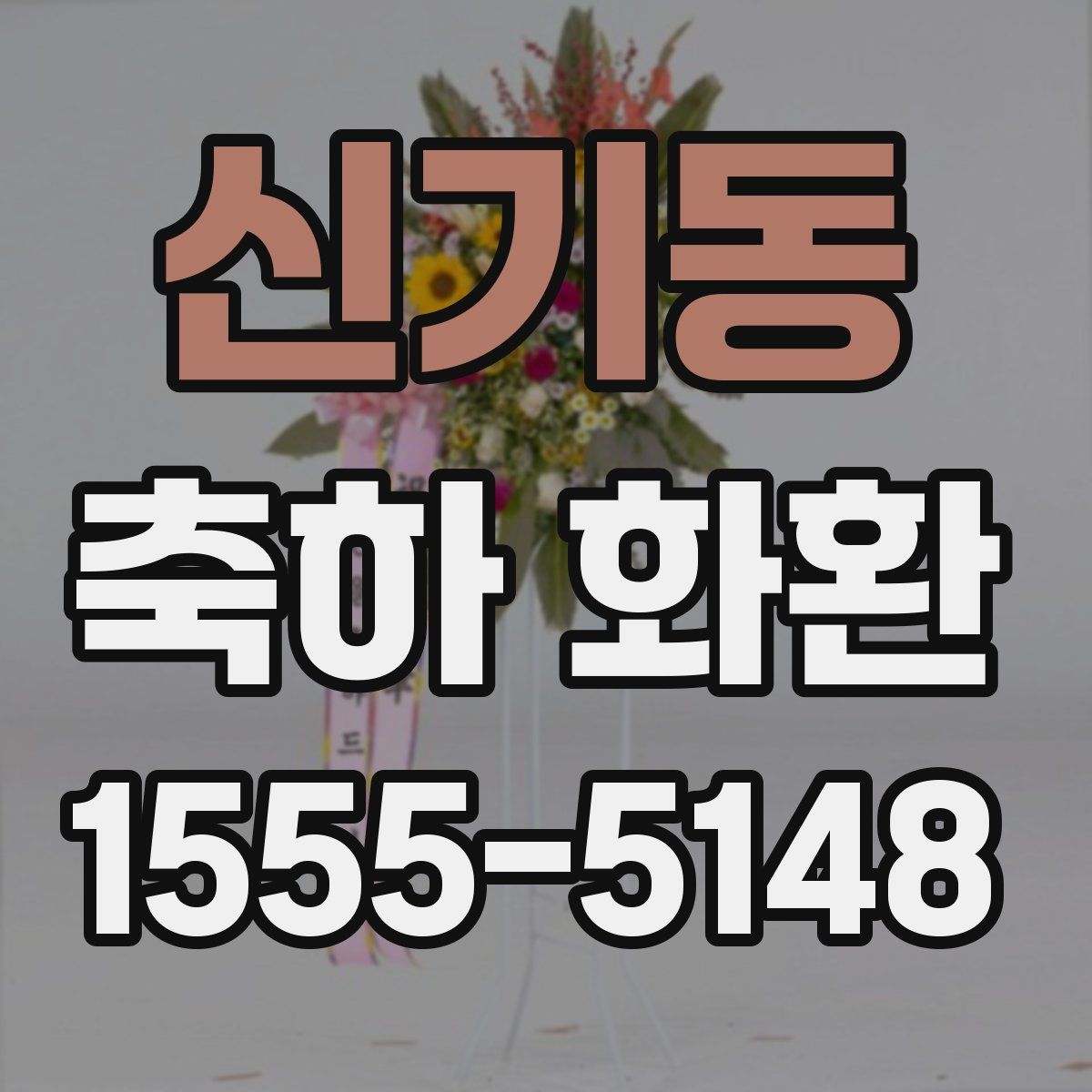 신기동 축하 화환