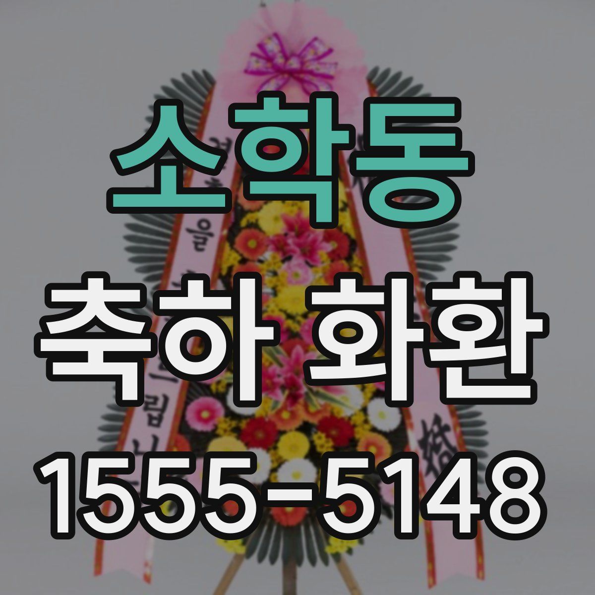 소학동 축하 화환