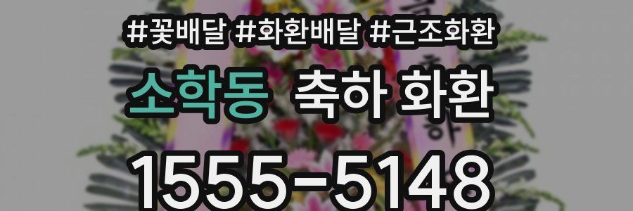 소학동 축하 화환