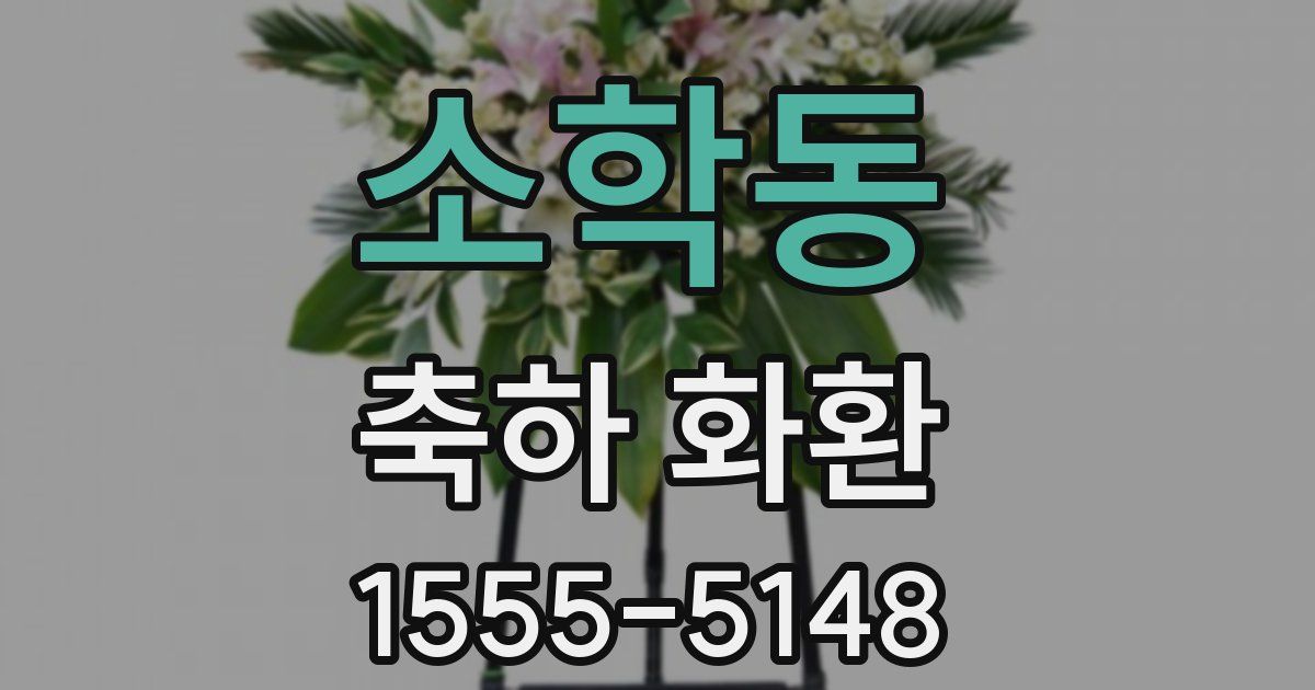 소학동 축하 화환