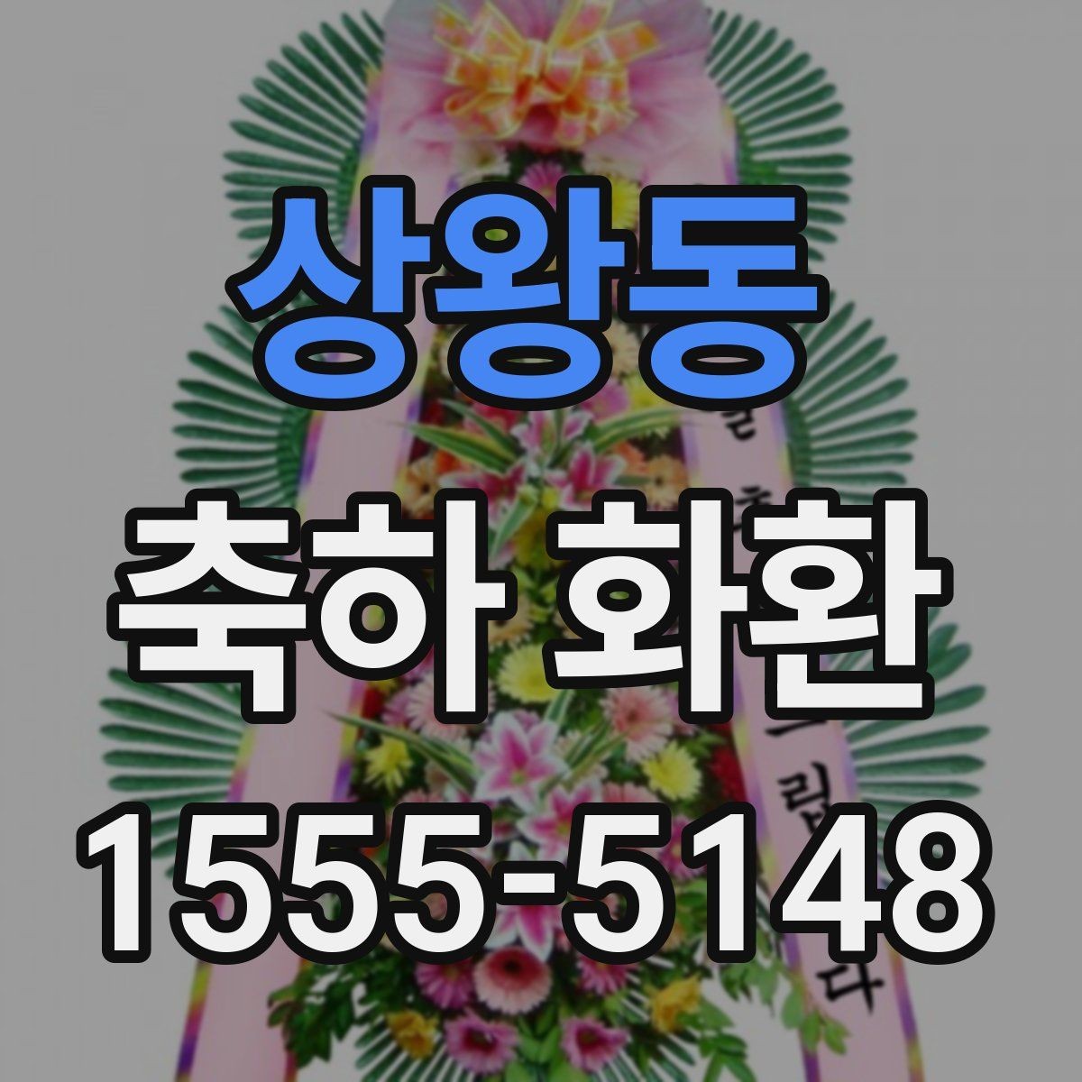 상왕동 축하 화환 전달 후 확인하면 좋은 사항