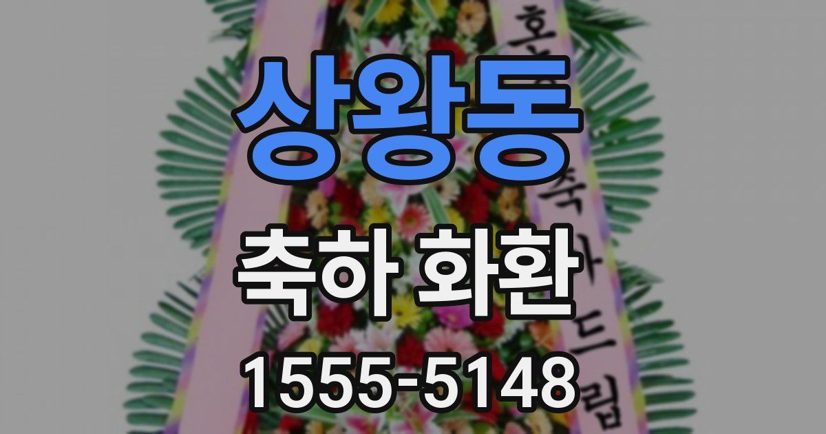 상왕동 축하 화환