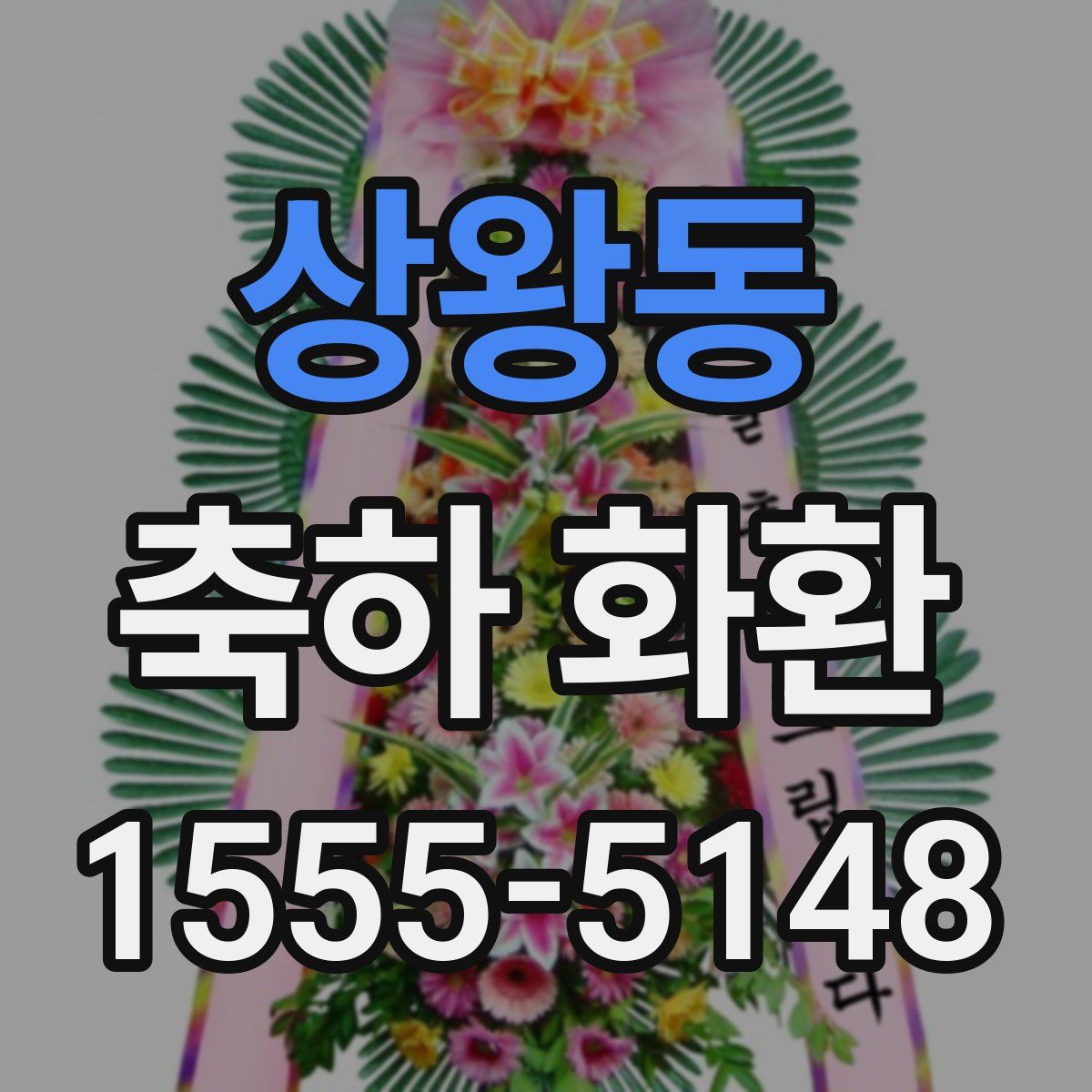 상왕동 축하 화환