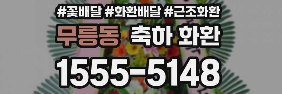 무릉동 축하 화환