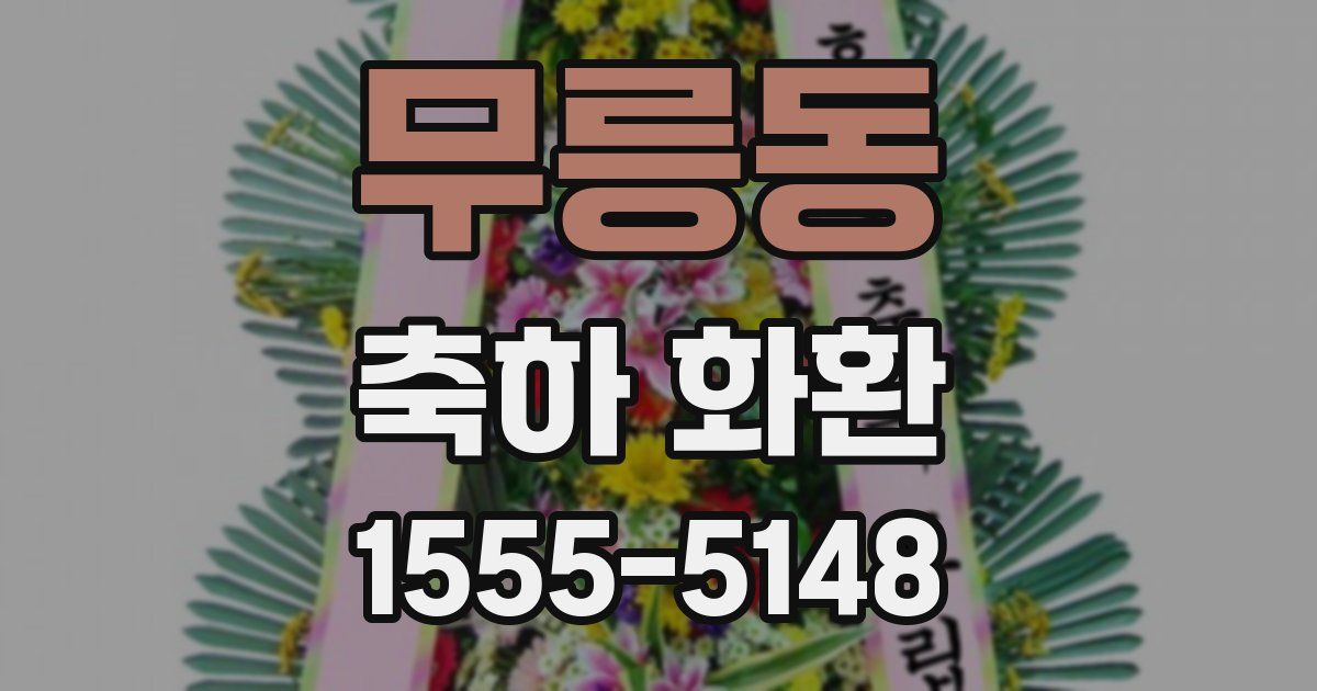 무릉동 축하 화환