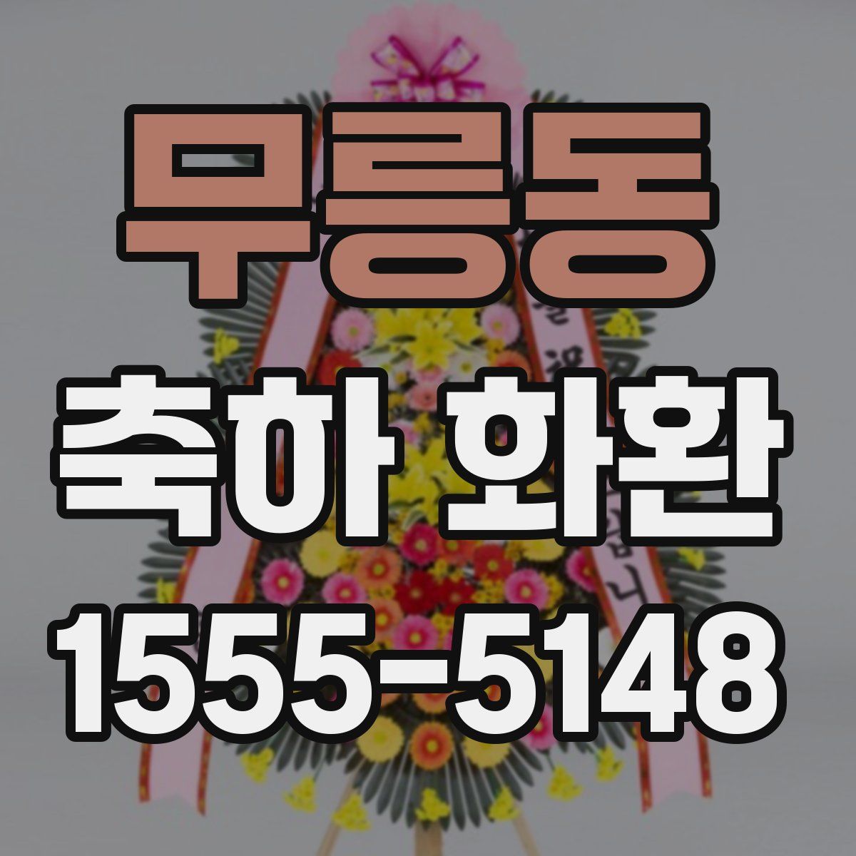 무릉동 축하 화환
