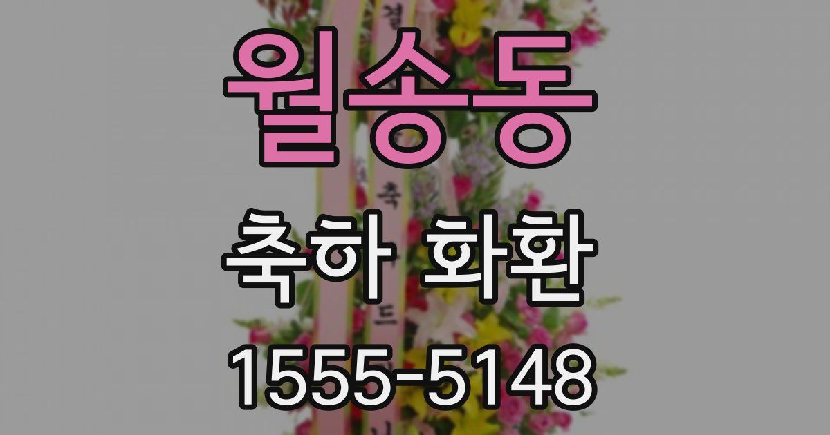 월송동 축하 화환