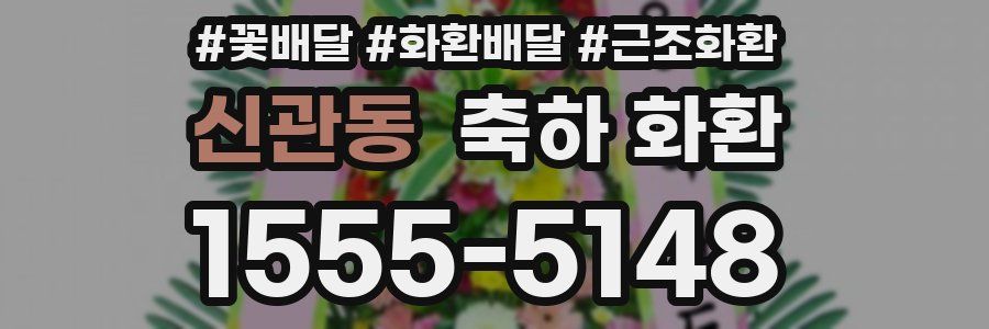 신관동 축하 화환