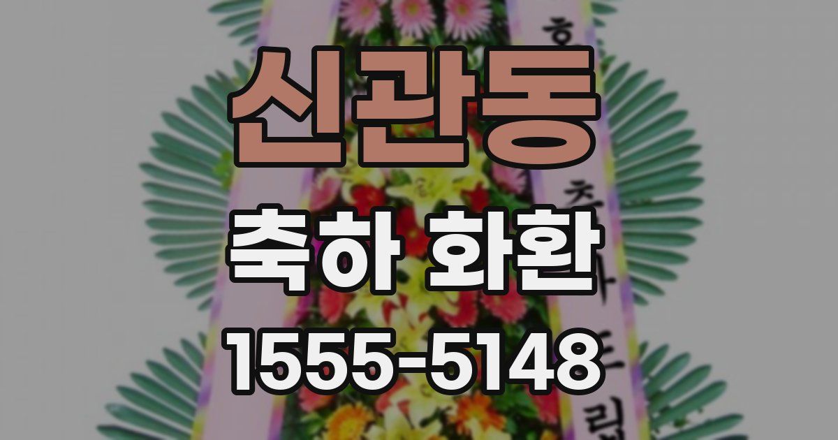 신관동 축하 화환