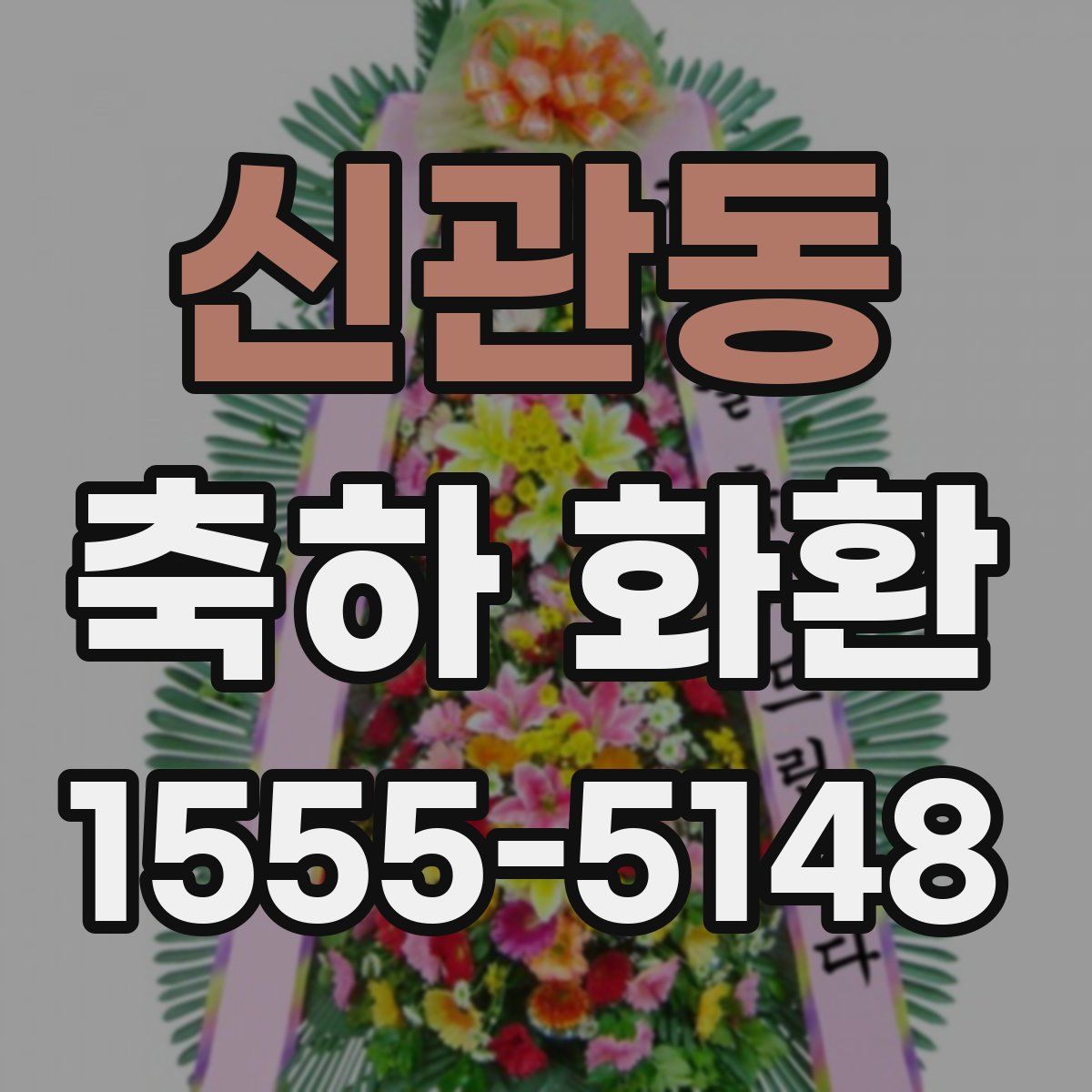 신관동 축하 화환