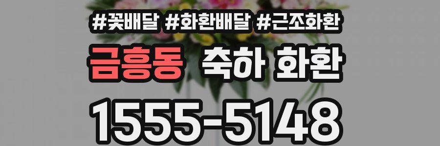금흥동 축하 화환