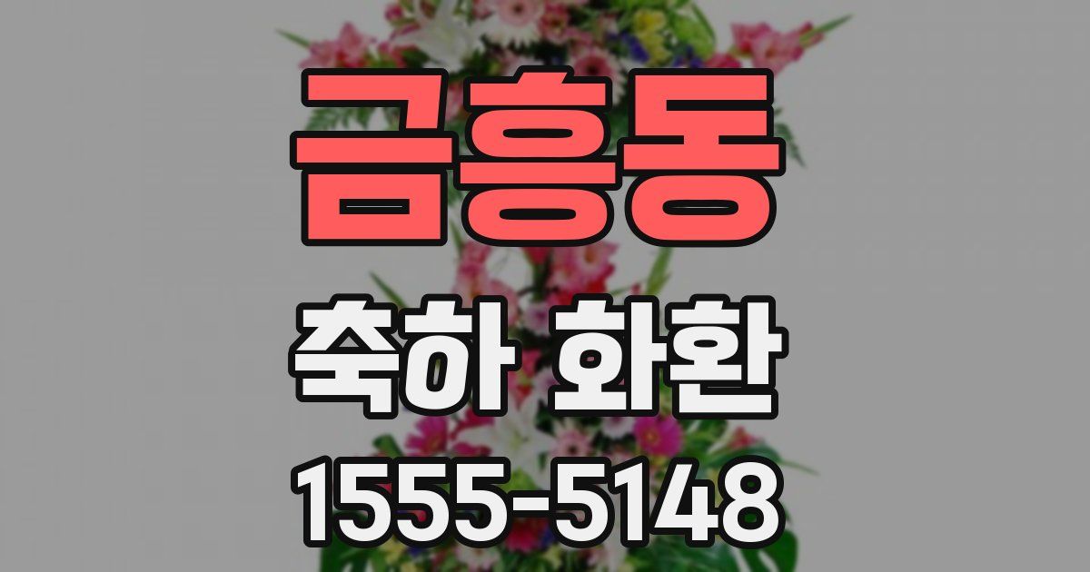금흥동 축하 화환